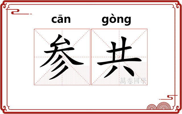 参共