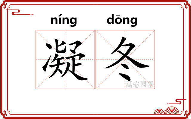 凝冬