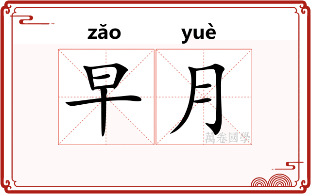 早月