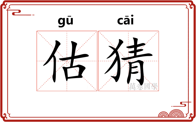 估猜