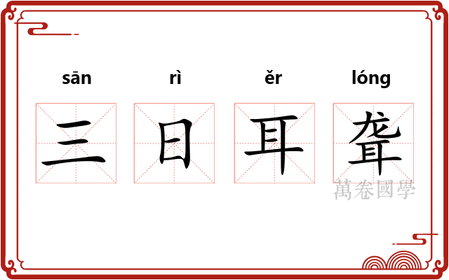 三日耳聋