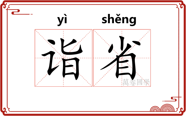 诣省 诣省