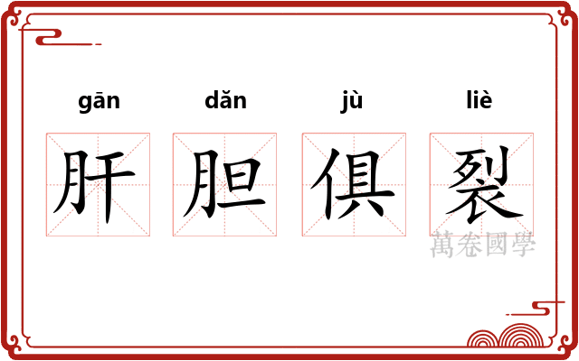 肝胆俱裂