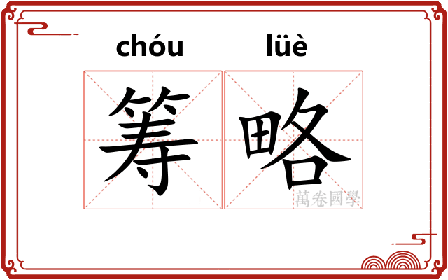 筹略