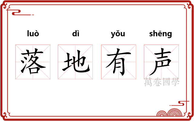 落地有声