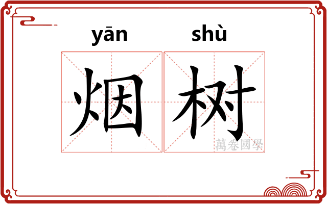 烟树