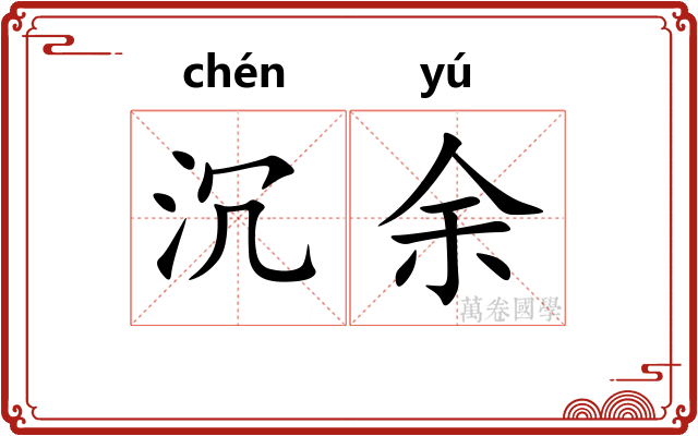 沉余 沉余