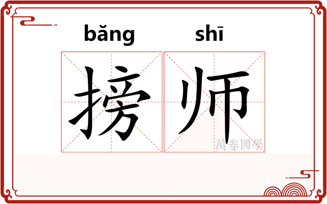 搒师