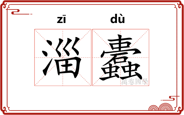 淄蠹