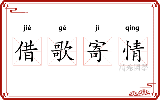 借歌寄情