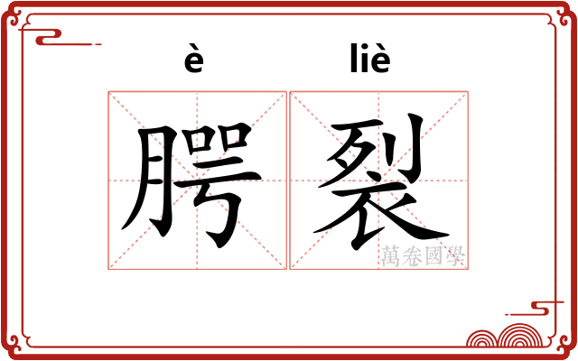 腭裂