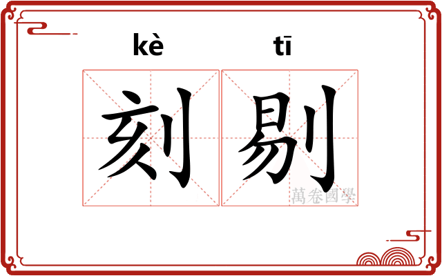 刻剔
