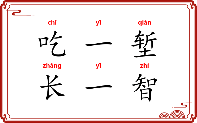 吃一堑，长一智