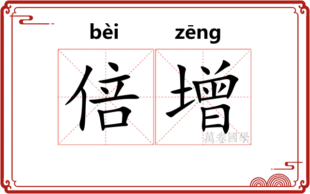 倍增