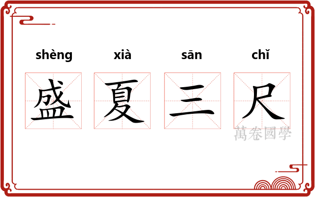 盛夏三尺