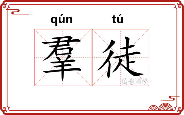羣徒 羣徒