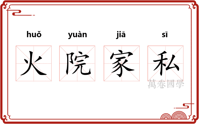 火院家私