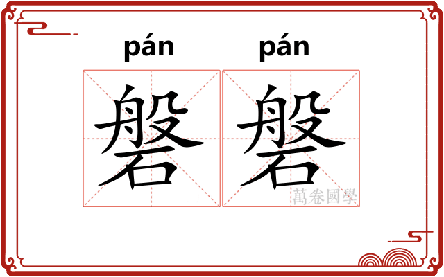 磐磐
