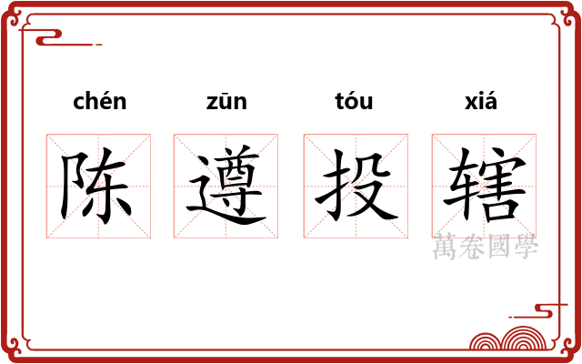 陈遵投辖