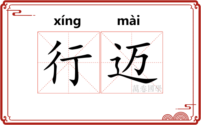 行迈