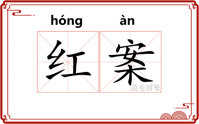 红案 红案