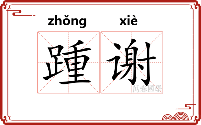 踵谢