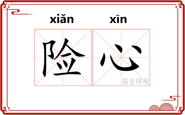 险心