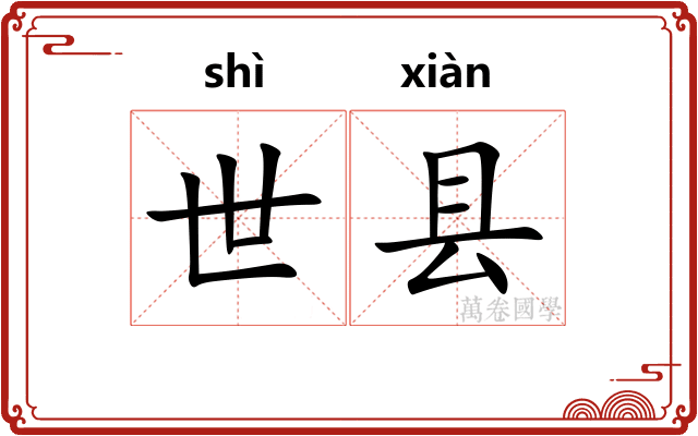 世县