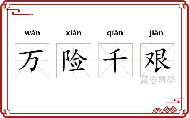 万险千艰