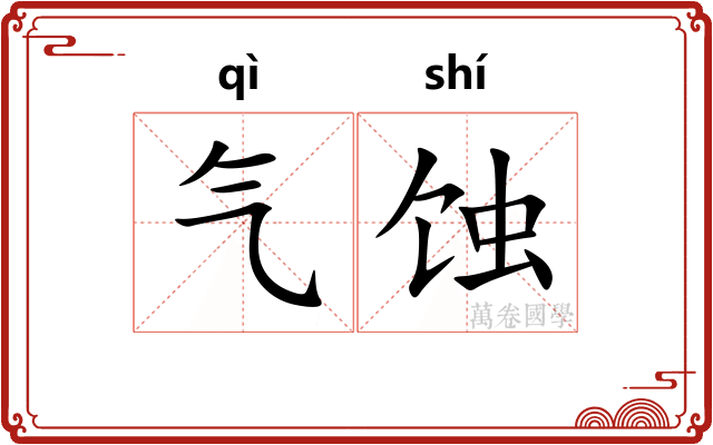 气蚀