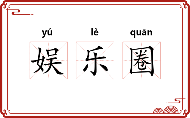 娱乐圈 娱乐圈