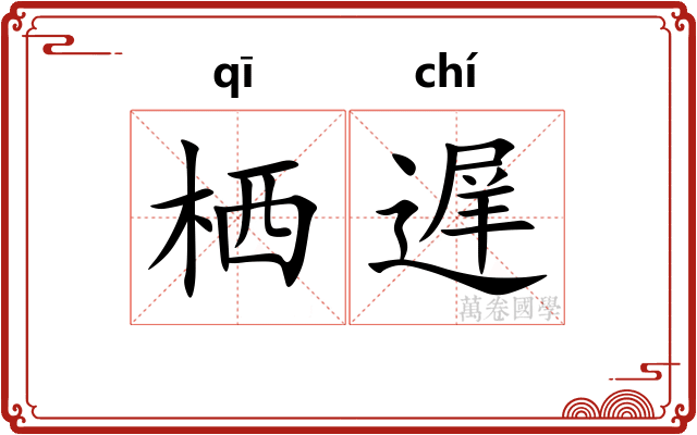 栖遅