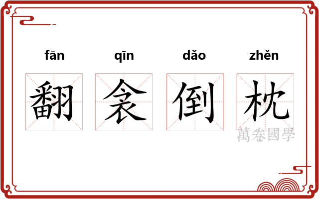 翻衾倒枕