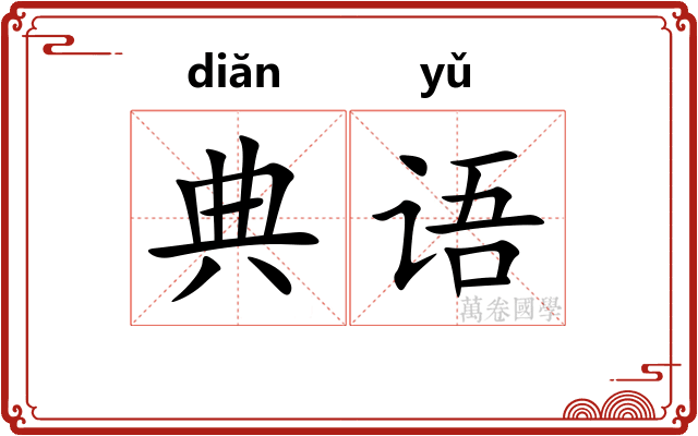 典语