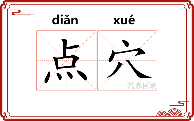 点穴 点穴