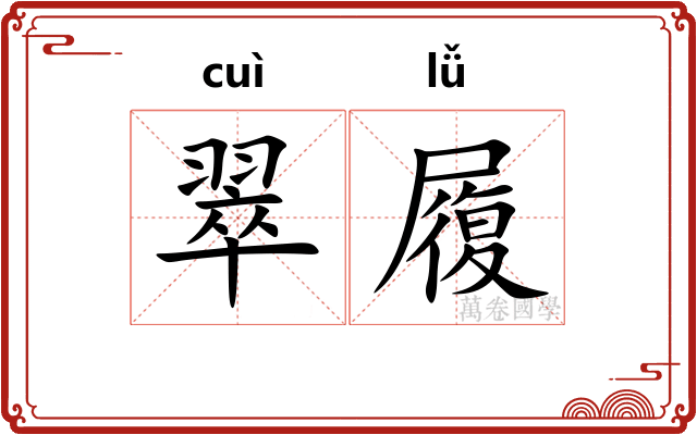 翠履