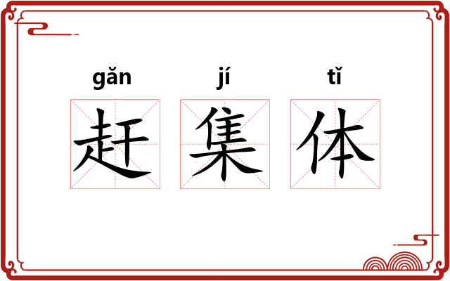 赶集体