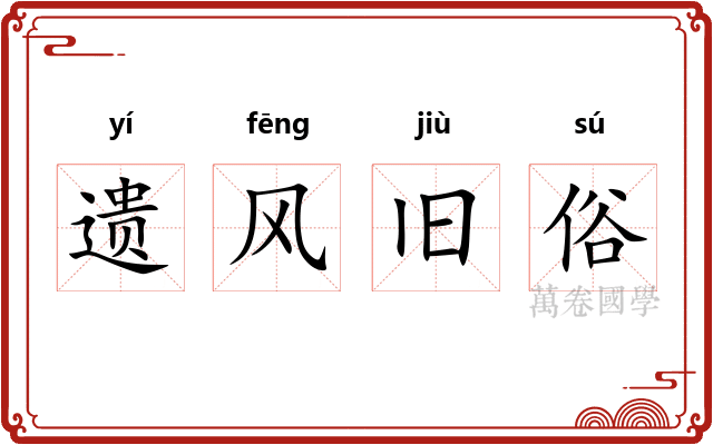 遗风旧俗