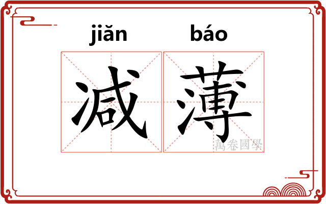 减薄 减薄
