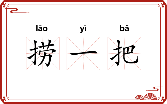 捞一把