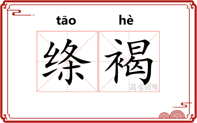 绦褐