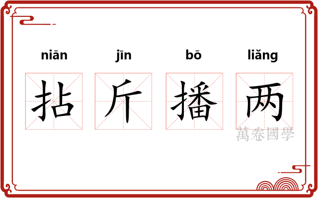 拈斤播两