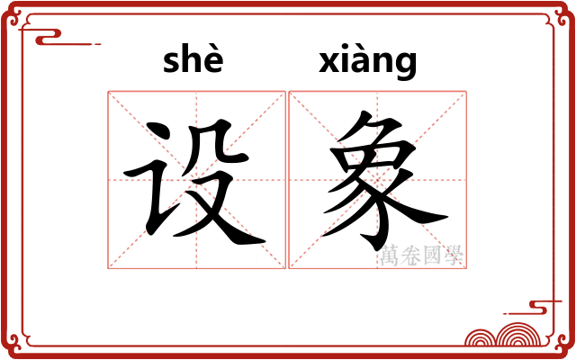 设象
