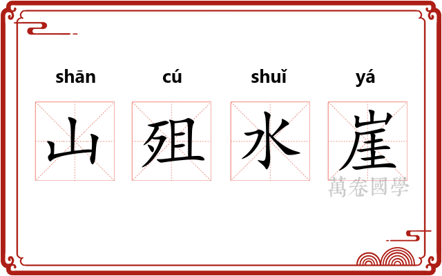 山殂水崖