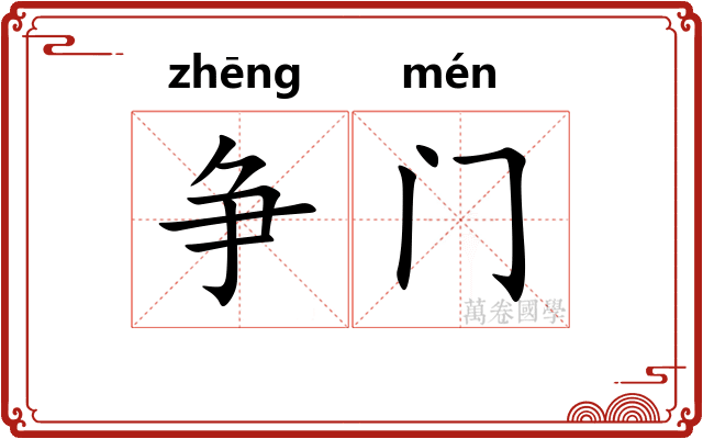 争门 争门