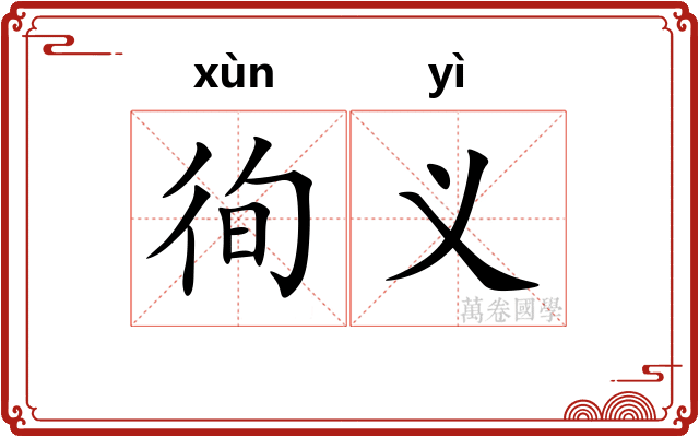 徇义