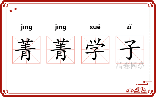 菁菁学子