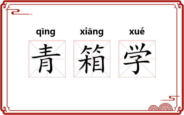 青箱学 青箱学