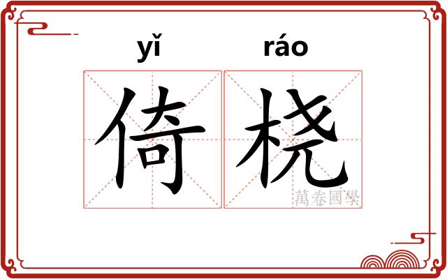 倚桡