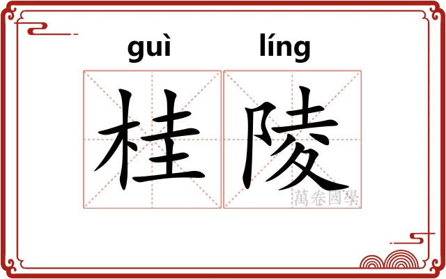 桂陵